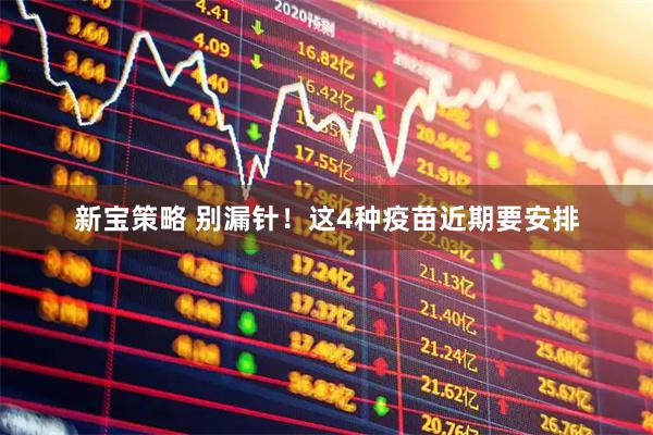新宝策略 别漏针！这4种疫苗近期要安排