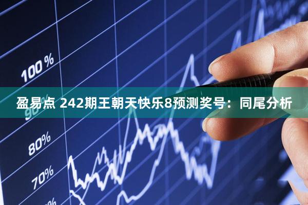 盈易点 242期王朝天快乐8预测奖号：同尾分析