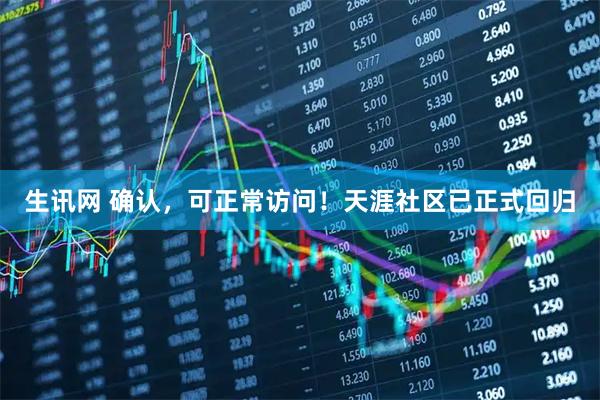 生讯网 确认，可正常访问！天涯社区已正式回归